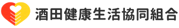 酒田健康生活協同組合　介護保険サービス