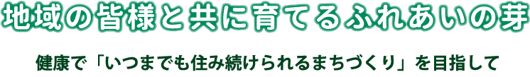 地域の皆様と共に育てるふれあいの芽