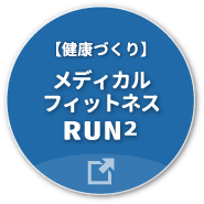 メディカルフィットネスRUN2 ホームページへ