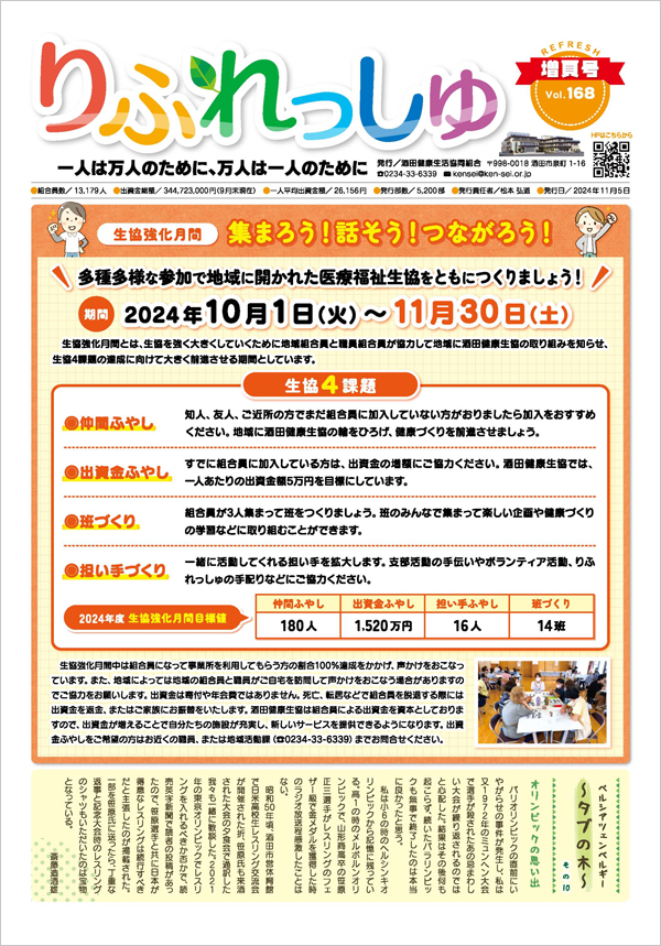 【機関紙】りふれっしゅ168号