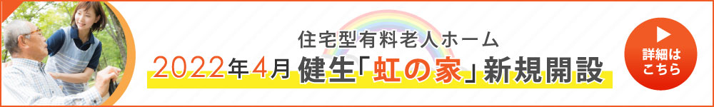 住宅型有料老人ホーム「虹の家」新規開設