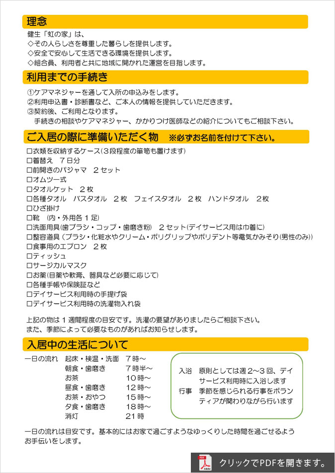 住宅型有料老人ホーム健生虹の家パンフレット②