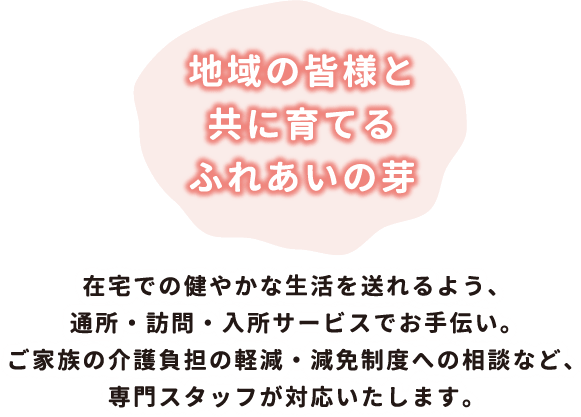 地域の皆様と共に育てるふれあいの芽