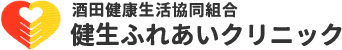 酒田健康生活協同組合　健生ふれあいクリニック