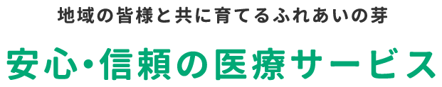 安心・信頼の医療サービス