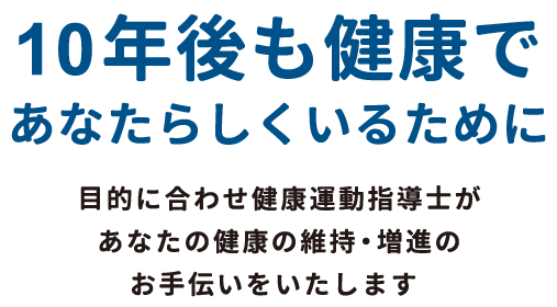 10年後も健康であなたらしくいるために